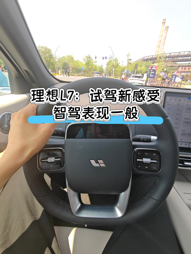 理想L7：试驾新感受，智驾表现一般

试驾完理想L6已经觉得很满意了，试驾理想L