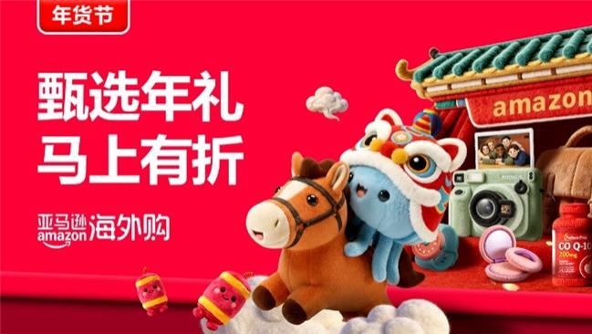 亚马逊海外购「马上有折」年货节正当时，新春五重奏温暖上线
