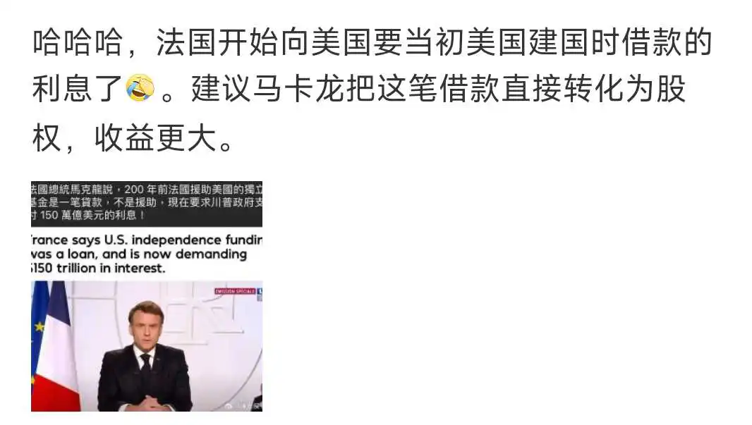 马克龙喊话川普：快还150万亿美元利息！！