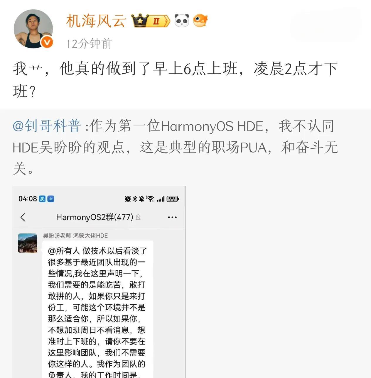 惊呆了！鸿蒙钊哥爆料：鸿蒙IDE大佬花式PUA组员
早上6点上班，凌晨2点下班，