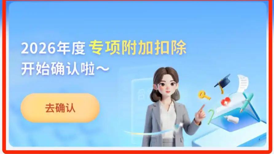 【最后提醒】2026年度个税扣除确认今晚截止！手把手教你操作