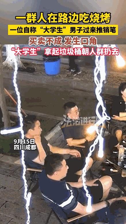 “太缺德了！”9月15日，四川成都，一男子自称“大学生”，给吃烧烤的客人推销笔，
