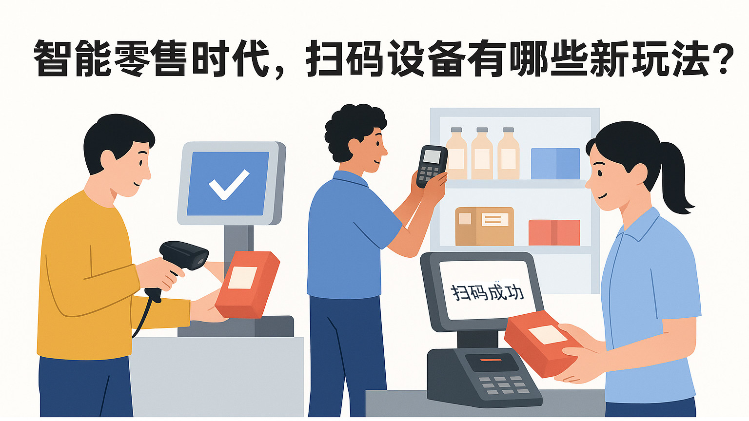 智能零售时代，扫码设备有哪些新玩法？