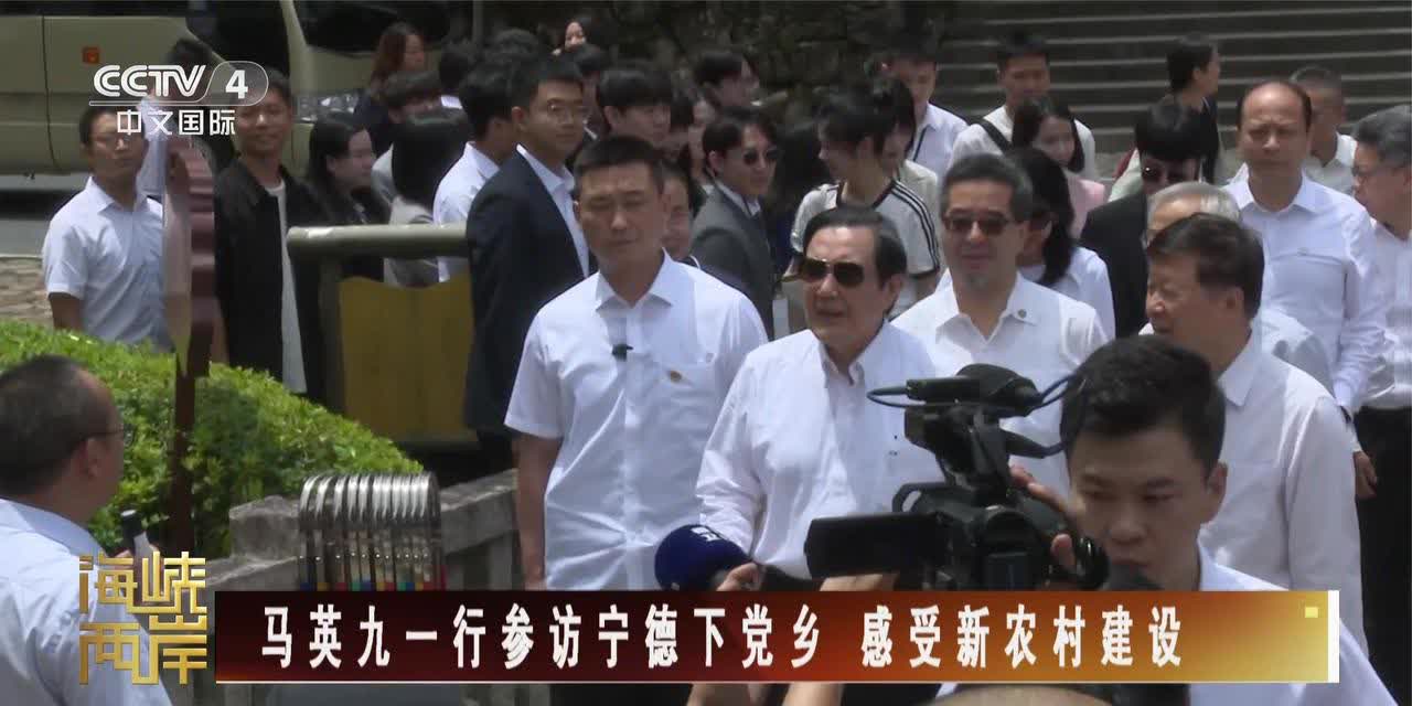 刚刚抵达厦门的马英九一行，随后驱车到宁德下党乡，参访新农村建设。马英九感慨：大陆