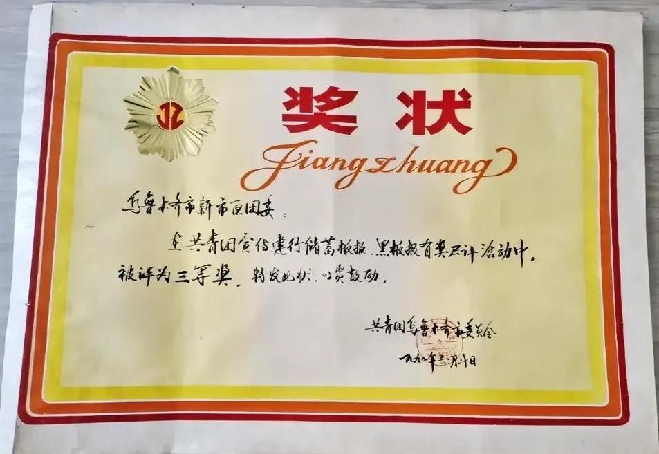 这是1990年乌鲁木齐市团委发给新市区团委的一张大奖状
    乌鲁木齐市新市区