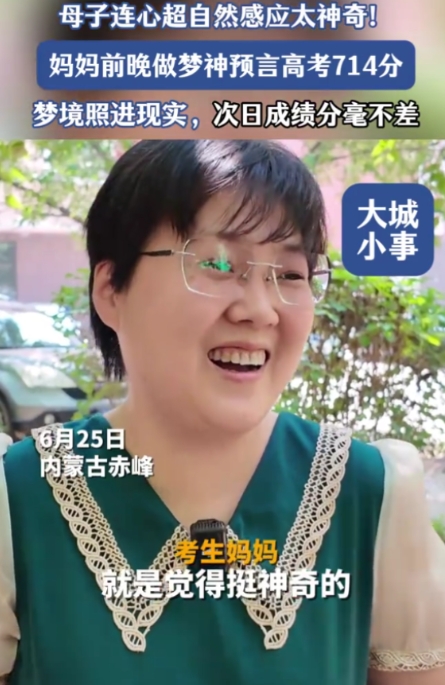 太神奇了！内蒙古，一妈妈，梦见儿子考了714分，醒来后她还高兴得跟孩子分享了这个