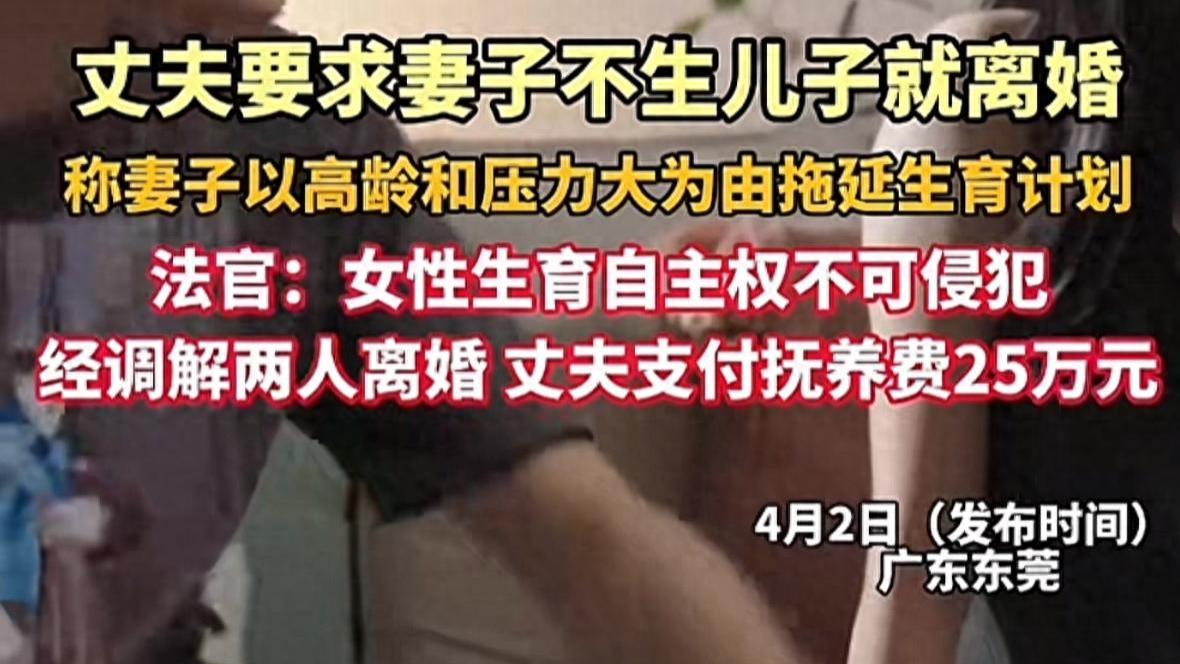 妻子拒绝“必须生儿子”遭丈夫起诉离婚。结局惊人！