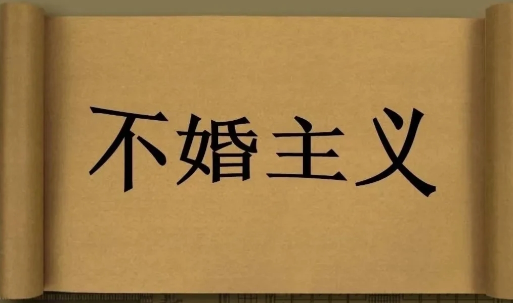 说实话，我觉得那些口口声声喊着：“不婚、不育、结婚不是为了生孩子，婚后如果被要求