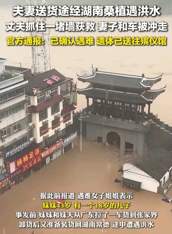 在湖南桑植被洪水冲走的女子，估计最后悔的就是她老公了

原来事发当天，夫妻从广东