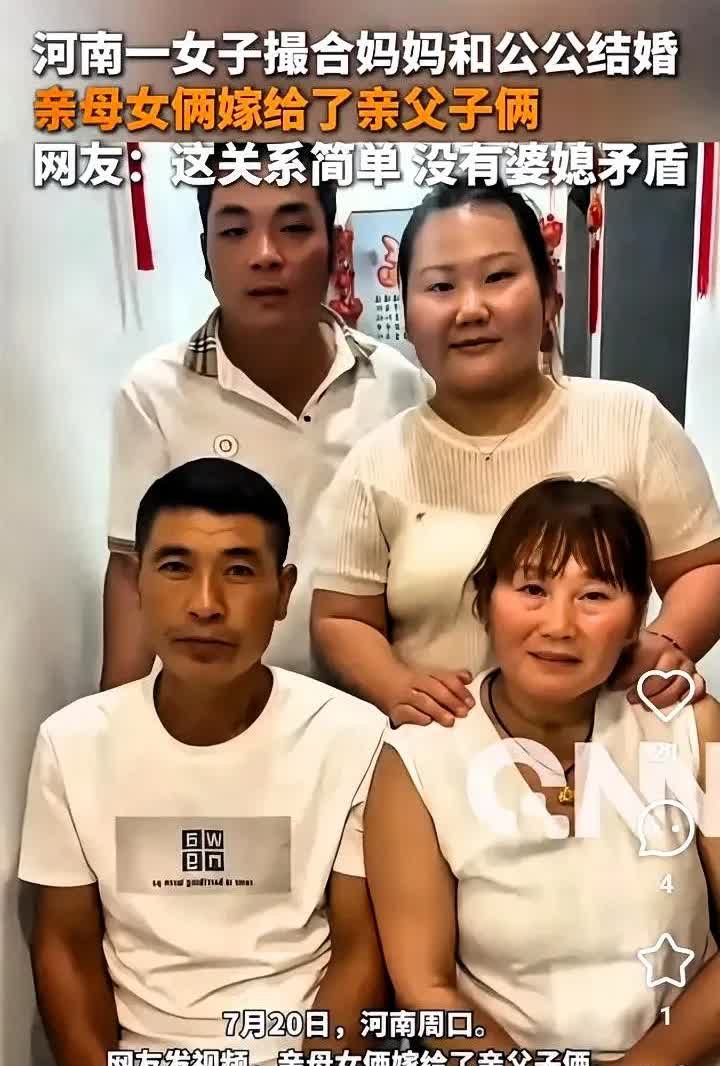 彻底乱套了！
河南周口一女子在结婚后，
竟然把自己的妈妈许配给公公，
组成
