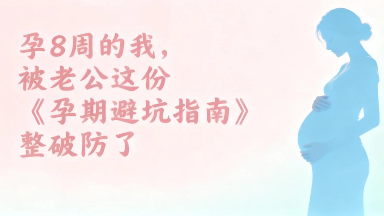 😭孕8周的我，被老公这份《孕期避坑指南》整破防了！