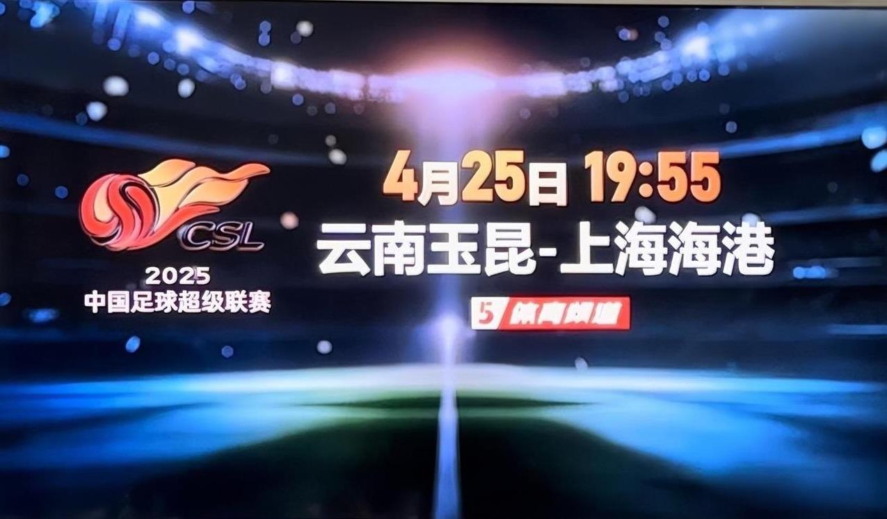 25日，CCTV5直播本赛季中超云南vs 上海的比赛 
2025年4月25日19