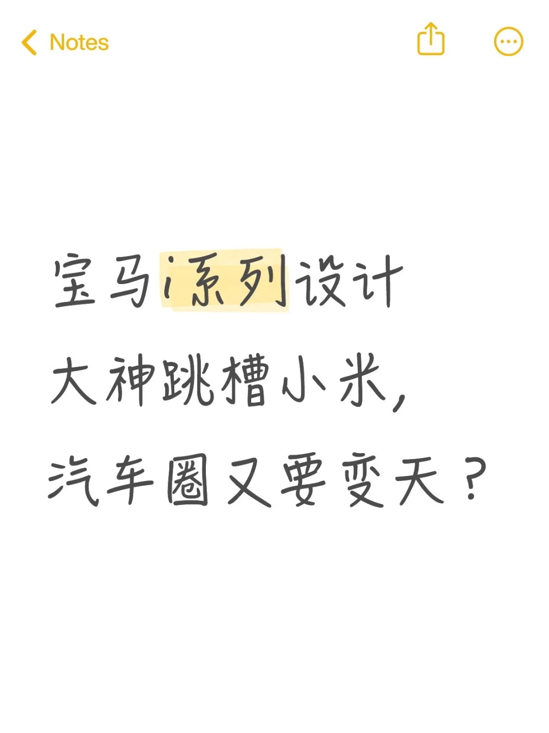宝马i系列设计大神跳槽小米，汽车圈又要变天