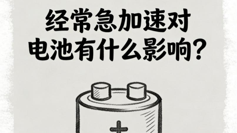 经常急加速伤电池？宝益告诉你对动力电池寿命的影响