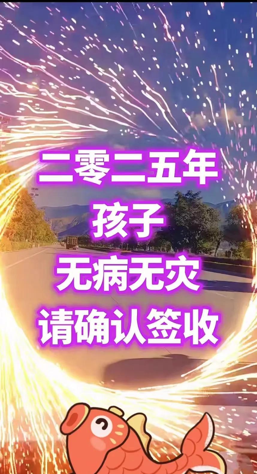 善良的人，快替自己的孩子确认签收吧，
你的孩子会一生平平安安，健健康康，贵人相助