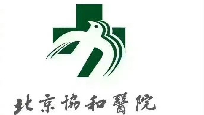 北京协和医院4+4招生网页故障，真相为何被掩盖，医学教育公平性何在？