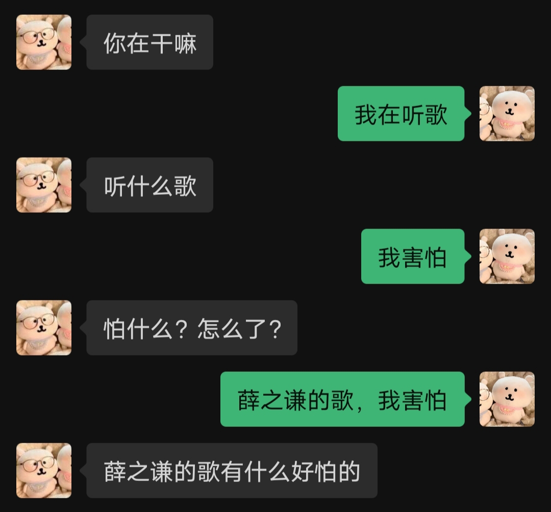 我害怕，这是一首歌