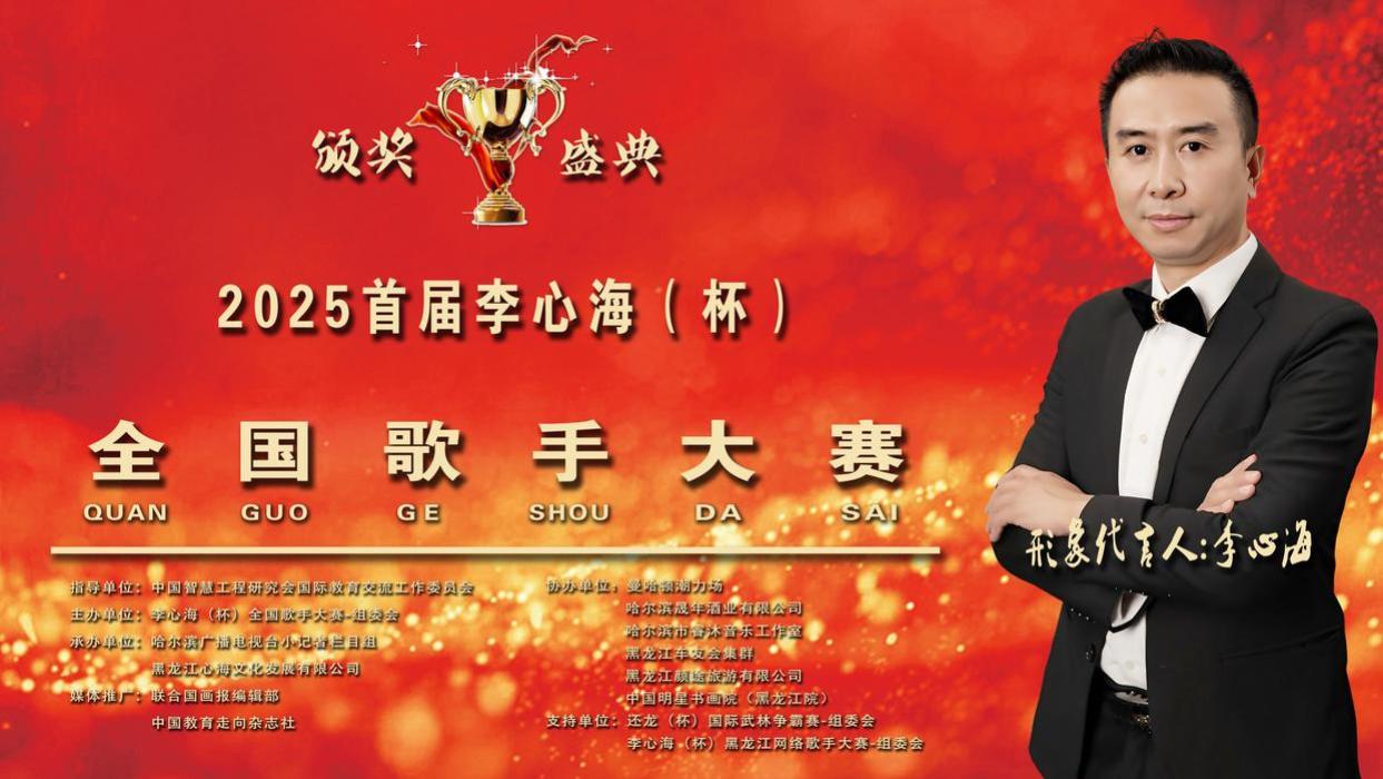 2025首届李心海（杯）全国歌手大赛圆满落幕，用音乐唱响时代强音