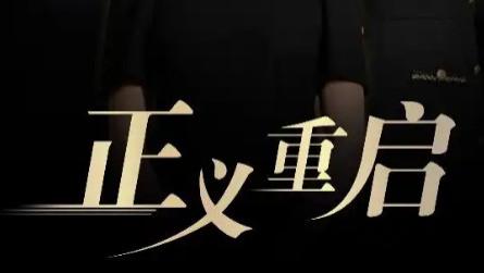 短剧《正义重启》：70 集的正义征途与人性传奇