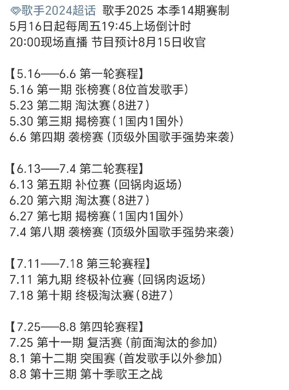 这么详细的《歌手2025》赛制，这样子看下来，要整整三个月啊，每周五直播，真是一