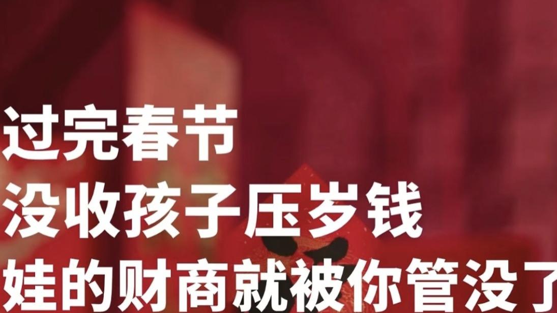 压岁钱不是“家庭公款”：把红包交到孩子手里，是父母最高级的放手