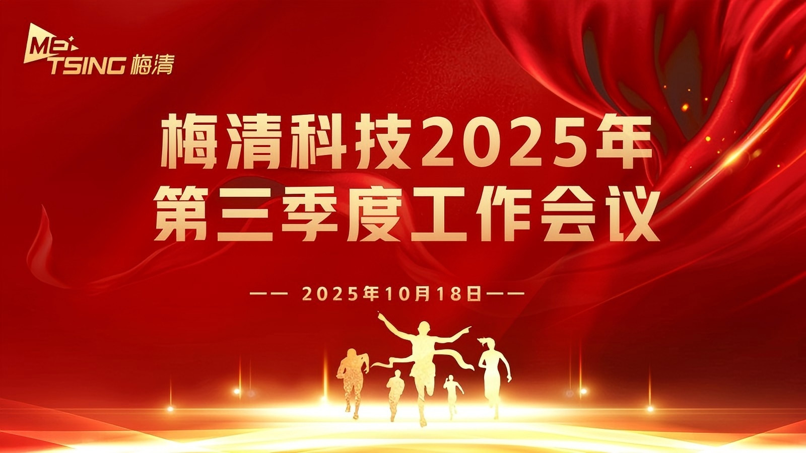 复盘聚力，剑指巅峰｜梅清数码2025年第三季度营销会议顺利闭幕