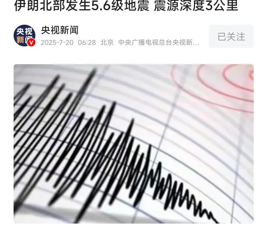 难道？难道！
伊突破了，试验成功了？
震源深度只有3公里，你说是di震我是不