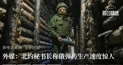 外媒报道北约秘书长称俄弹药生产速度惊人，说俄罗斯“在3个月内生产的主要种类的弹药