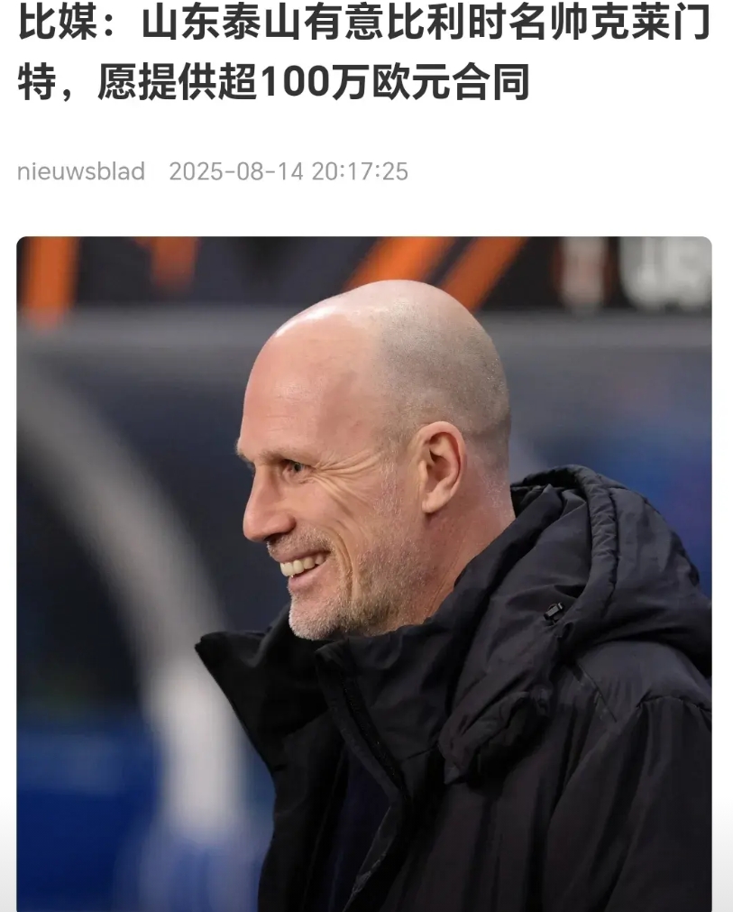 关于泰山队信任主帅有点眉目了，那就是比利时名帅克莱门特，克莱门特不是一线名帅，但