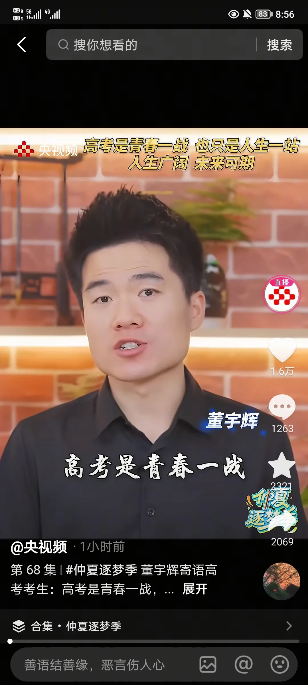 临近高考，
央视频发布了董宇辉祝福寄语，
董宇辉提醒所有考生，
高考是青春一战，
