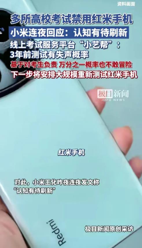 小米今年是怎么了
先是汽车风波，现在手机这一块又被多所高校考试禁用。不知道是技术