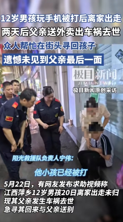 这代价太大了！”12岁男孩因沉迷手机被打后离家出走，2天后父亲送外卖时出车祸病危