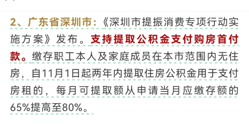 楼市新玩法又出来了，深圳支持居民提取公积金支付购房首付，这对于刚需人群来说，是一