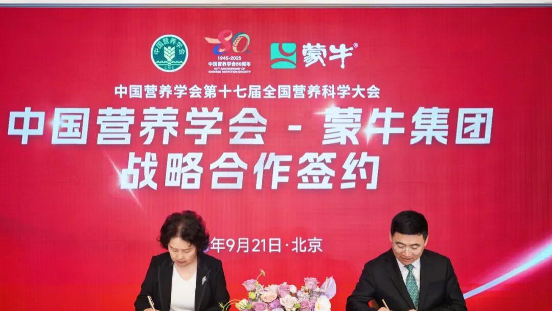 蒙牛携手中国营养学会，以长期主义引领乳业营养健康新未来