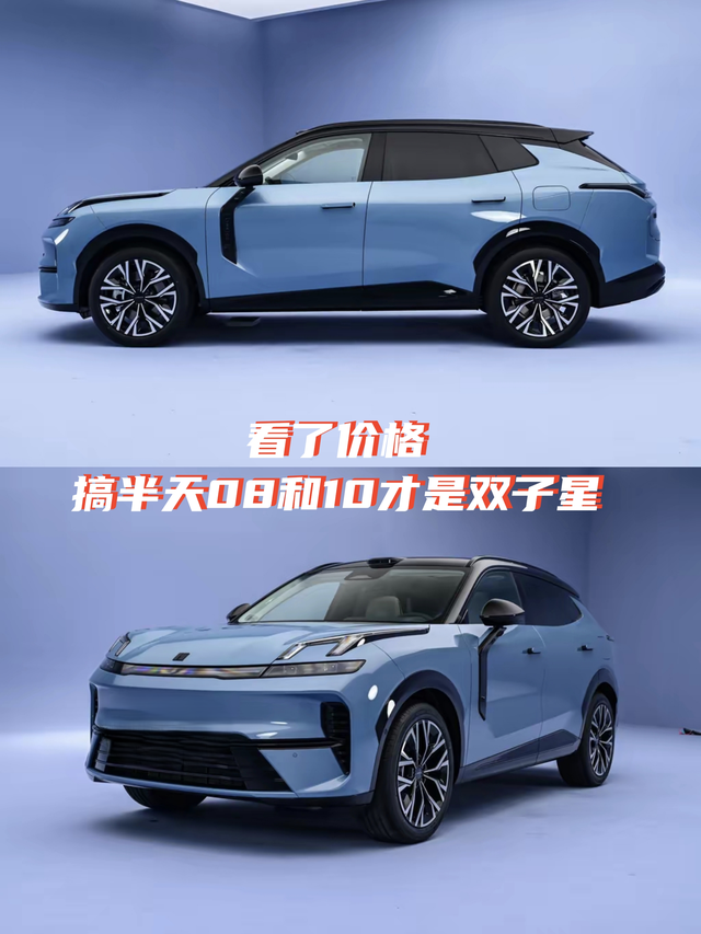 看了价格，搞半天08和10才是双子星
【前言】
最近领克08新款上市了，整体改动