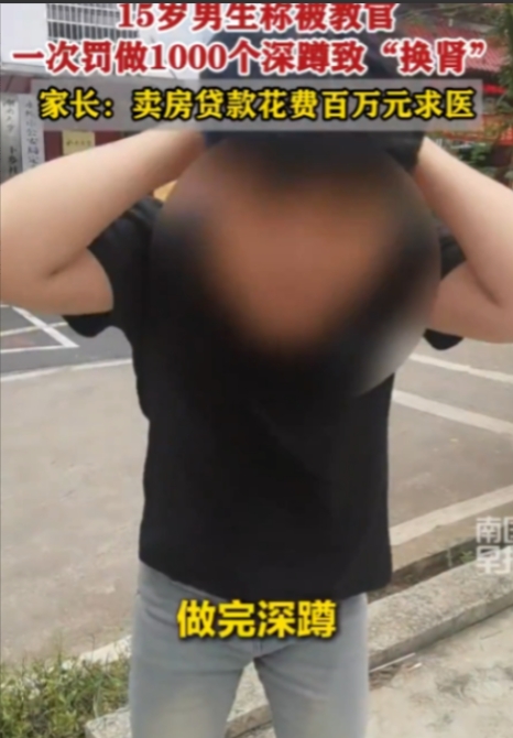 6月22日一湖南15岁男孩被学校老师体罚做1000个深蹲，可男孩做完两个小时之后