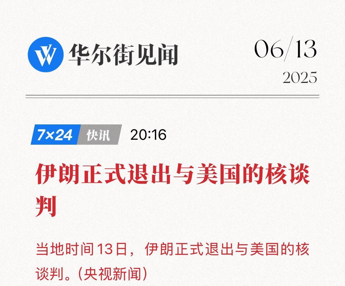 伊朗退核谈判引爆油市！油价危局重启？
6月13日，就在伊朗宣布正式退出与美国的核
