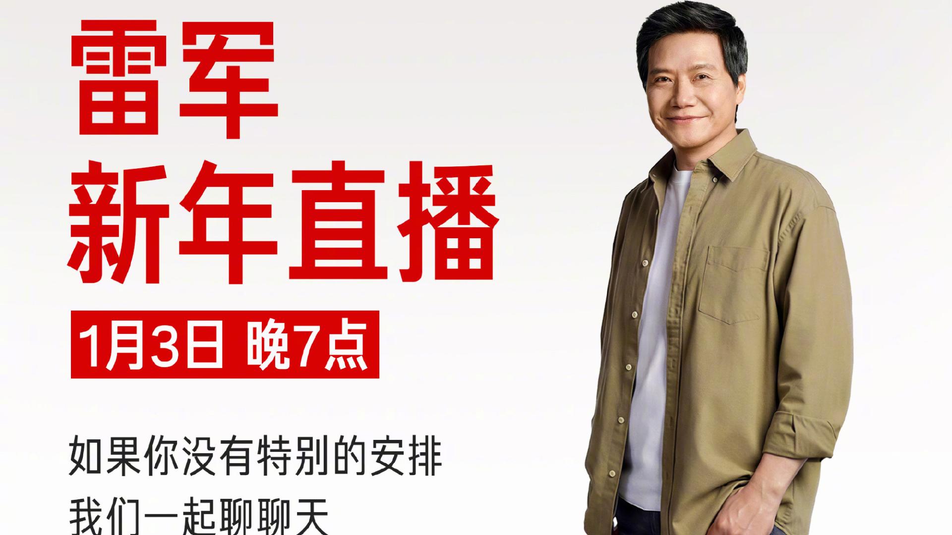 雷军称因感冒严重，跨年直播推迟至1月3日晚7点