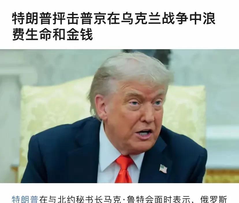 泽连斯基：我们得到美国的支持了，乌克兰正在胜利。
特朗普：最终胜利肯定是俄罗斯，