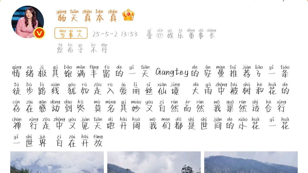 杨天真晒照：和章泽天在不丹徒步，邂逅自然与自我！