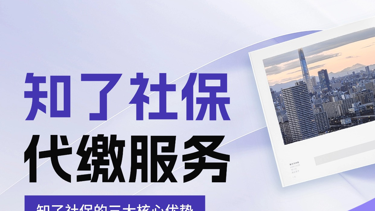 ​代缴社保公司：知了社保提供省心解决方案
