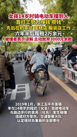 “真的看哭了！”9月15日报道，浙江，女孩在14岁时骑车撞伤了一名男子，需要赔付