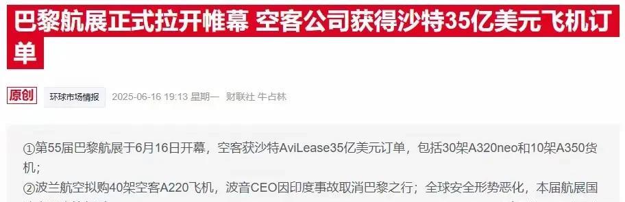 巴黎航展首日，空中客车成了绝对主角，公布近100亿美元新订单，赚得盆满钵满。沙特