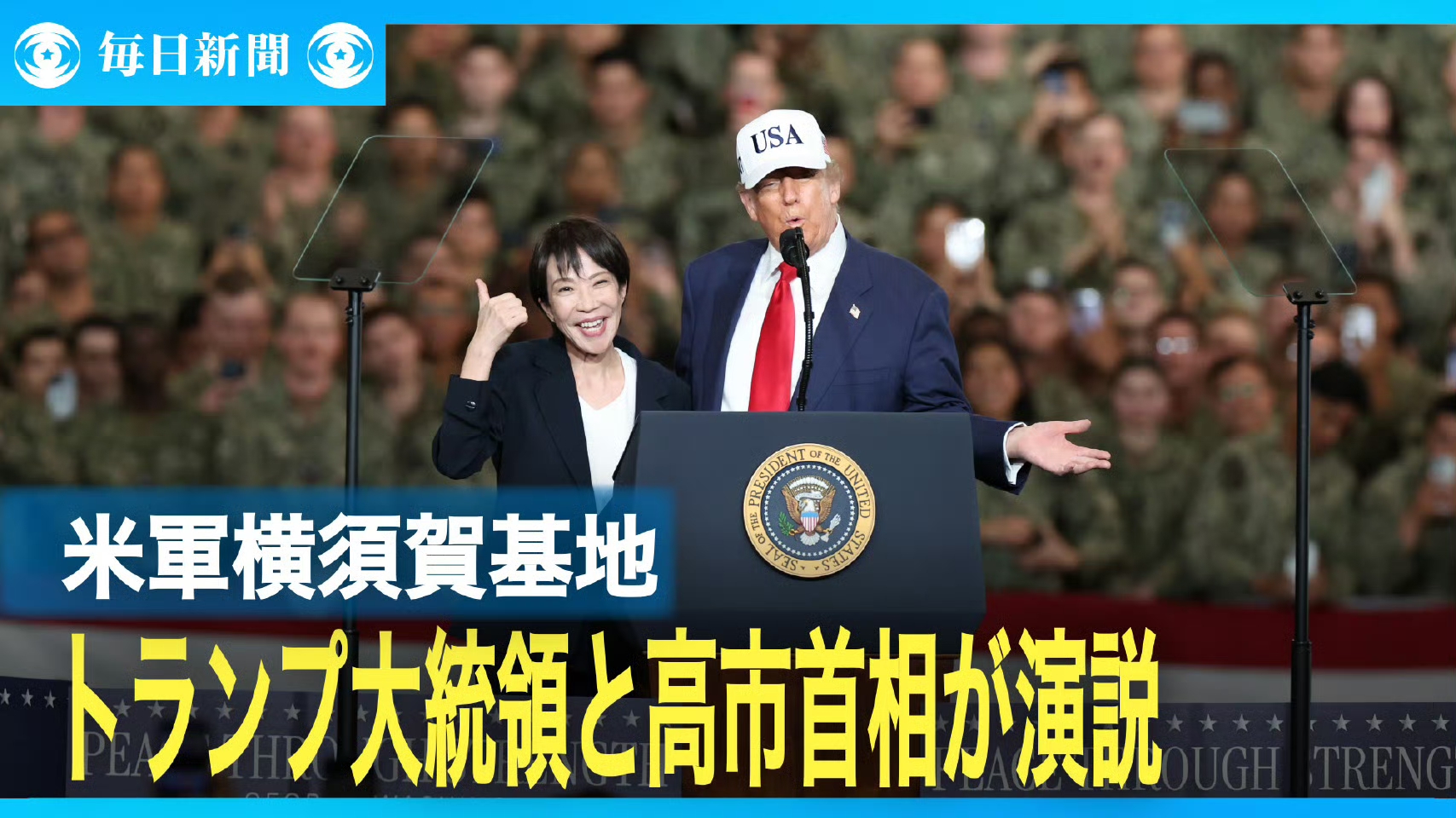 高市早苗的高光时刻！特朗普到日本访问期间，日本女首相全程陪同，高兴之情溢于言表，