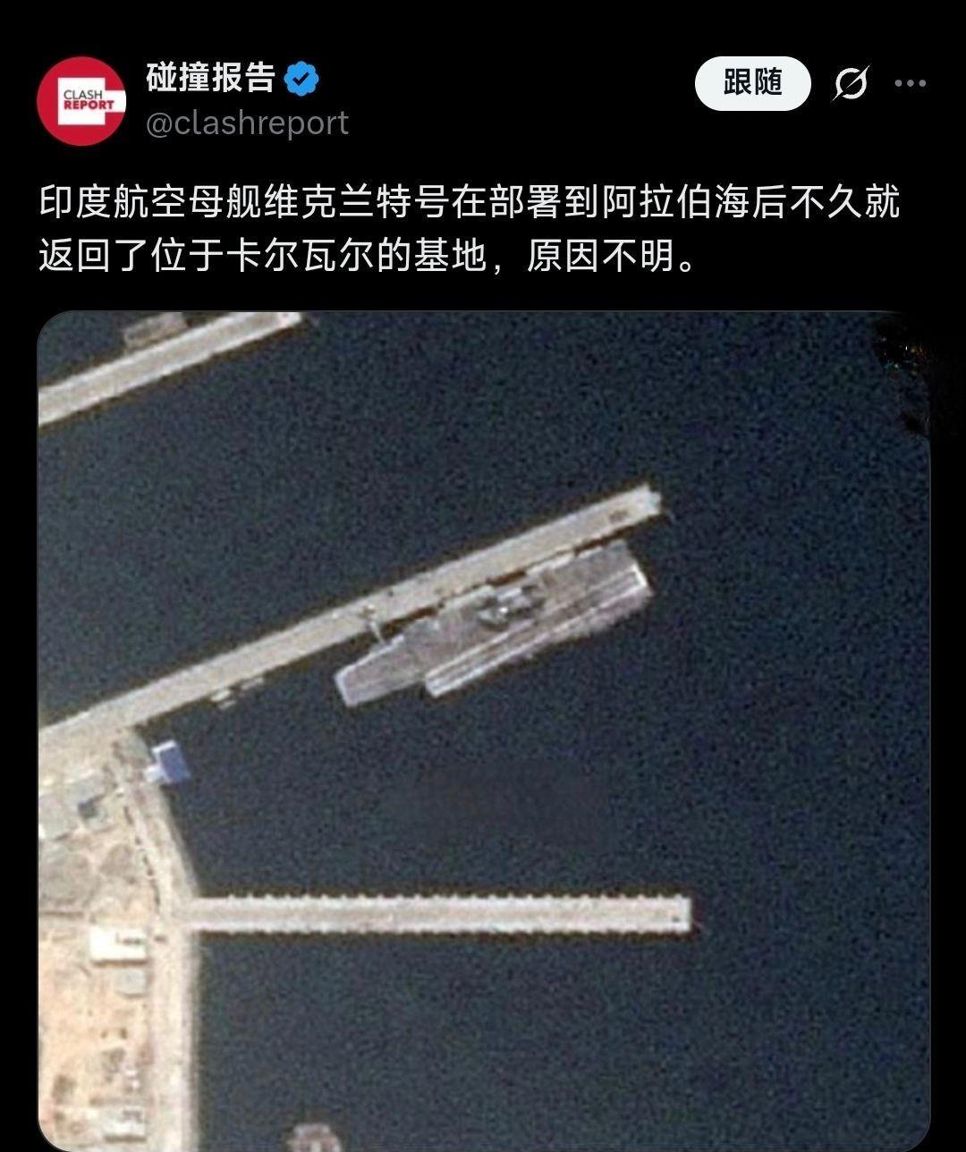 不打了？网传印度航母已回港。
27日，有外媒拿出了一张商业卫星公司的照片称，印度