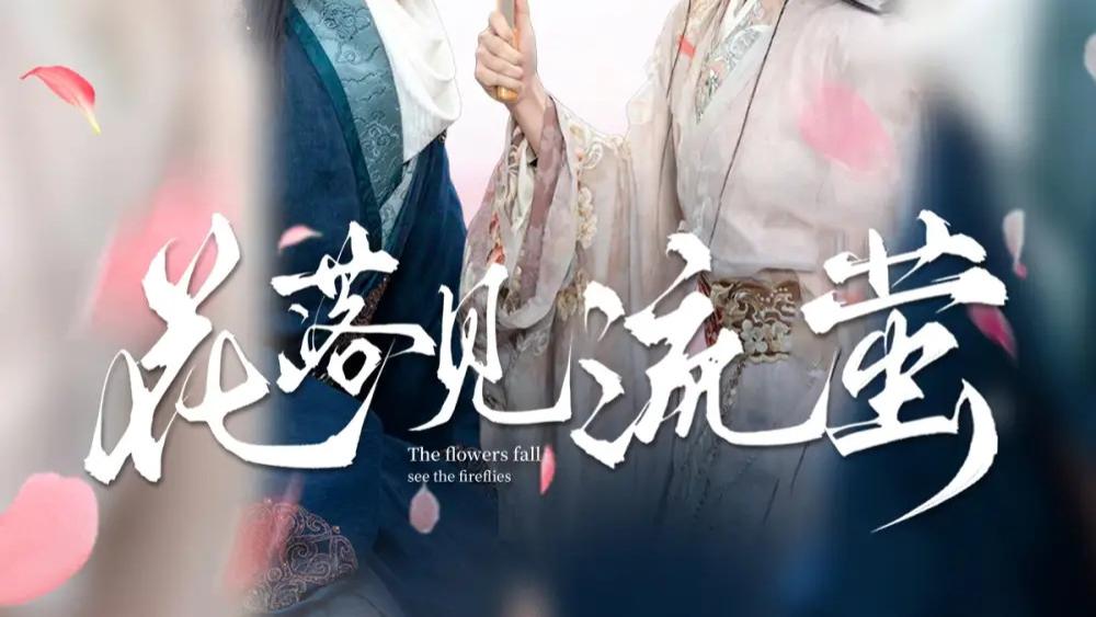 热播短剧《花落见流萤》短剧：流萤之光，爱在重生