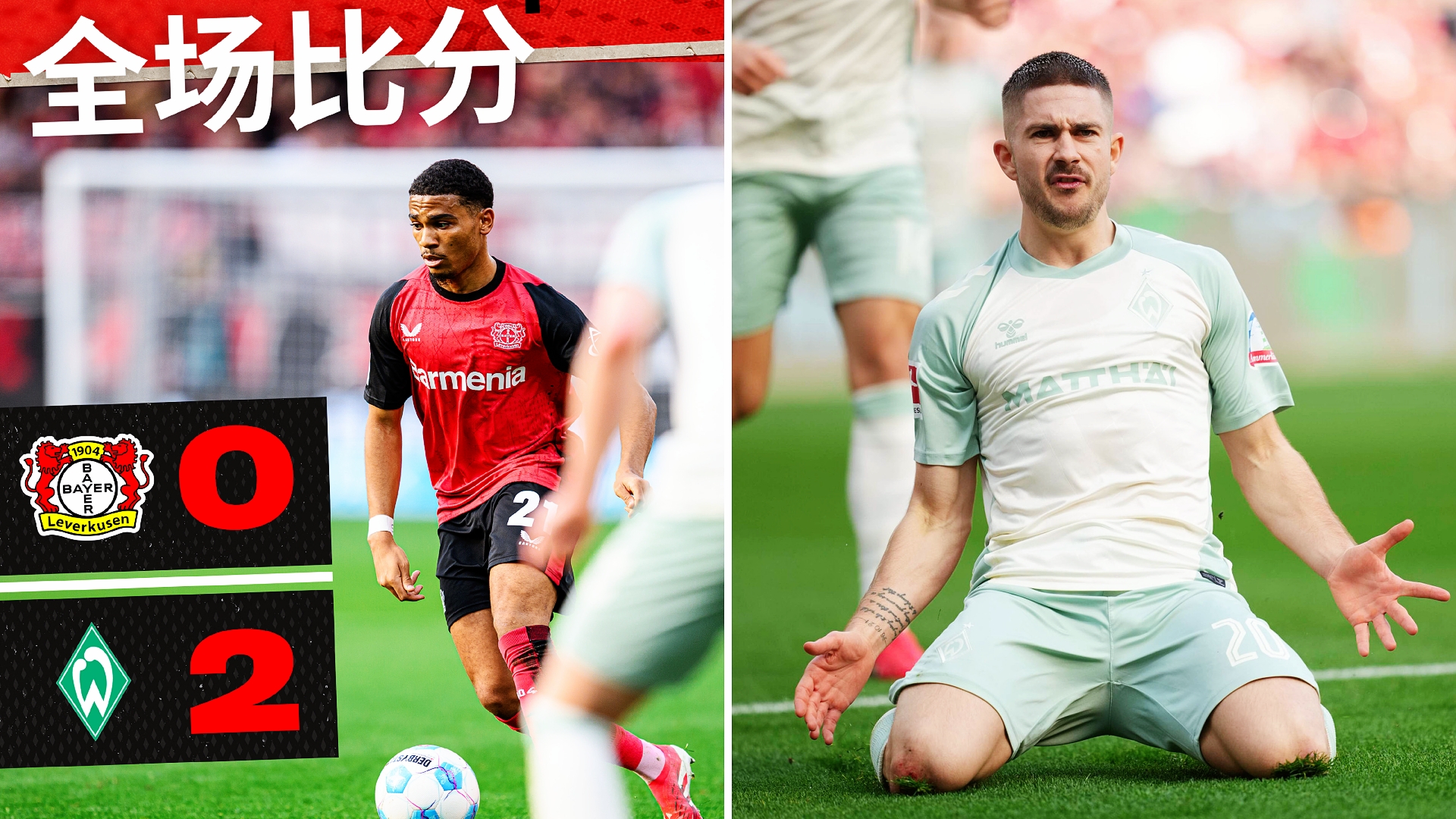 德甲：勒沃库森主场0-2负于云达不莱梅，23轮首败并落后榜首拜仁8分。
斯塔格助