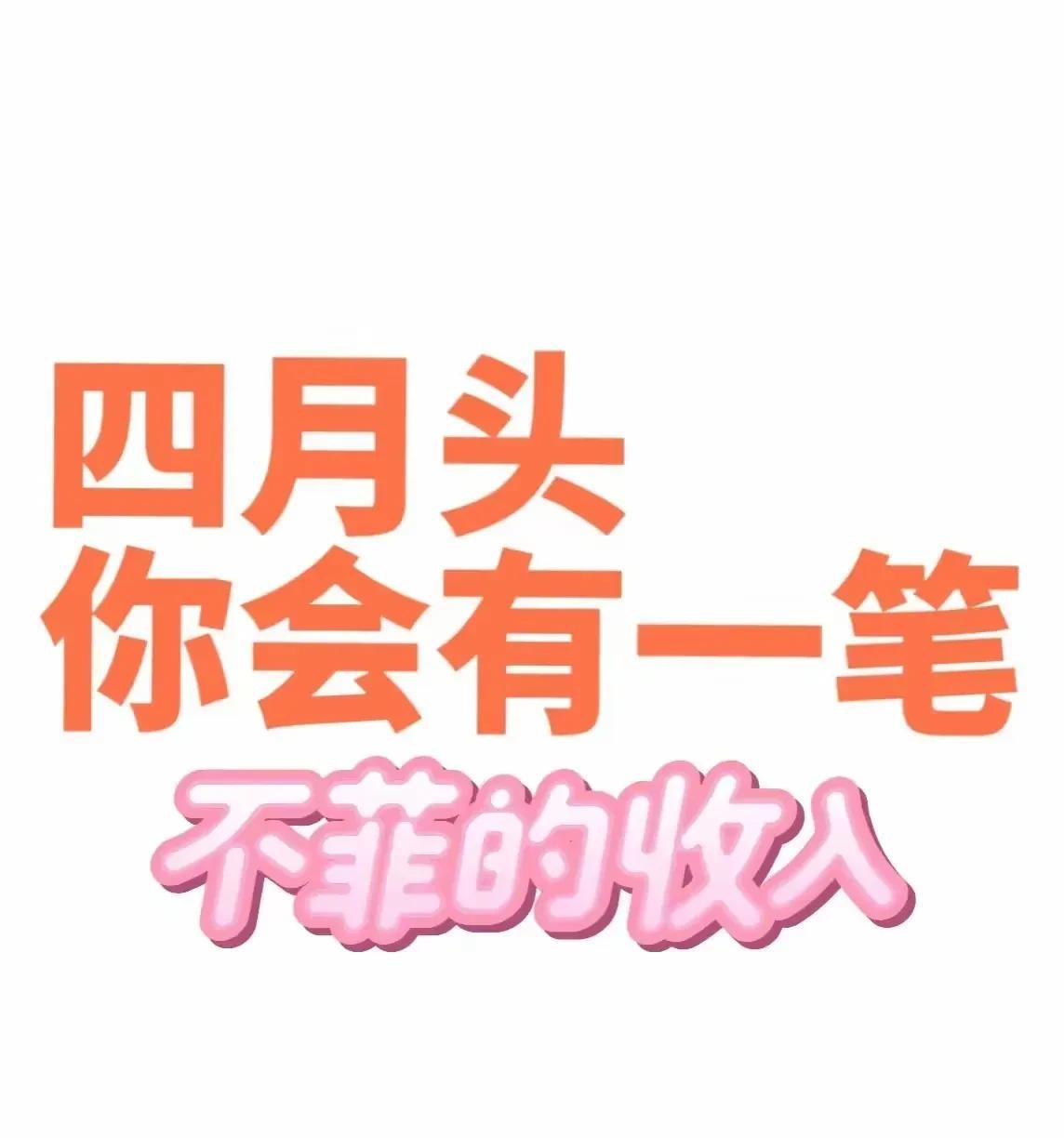 四月来临，好消息到啦！幸运女神悄然降临，在四月初你将收获一笔颇为丰厚的收入。
这