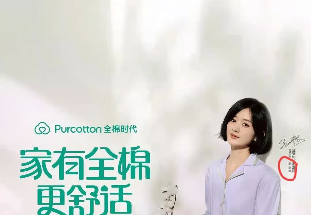 赵丽颖代言的是家居服，出问题的难道不是卫生巾吗？🙃
这么快就怪到赵丽颖身上了