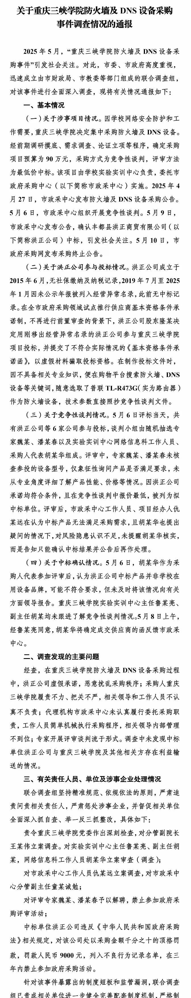 真的太荒唐了！重庆三峡学院在招标购买防火墙及DNS设备时，中标金额是85万元，但